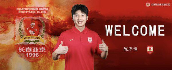 开云真人在线-长春亚泰引援又有动作  官宣陈序煌等人加盟